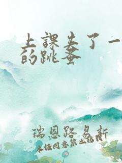 上课夹了一节课的跳蚤