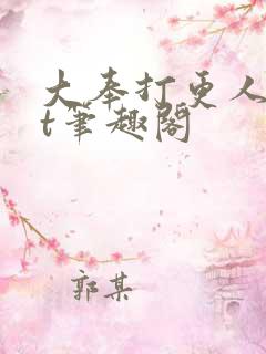 大奉打更人txt笔趣阁