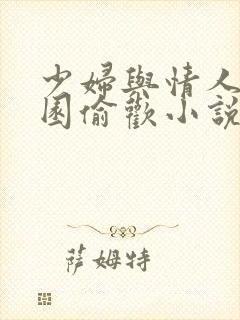 少妇与情人苹果园偷欢小说