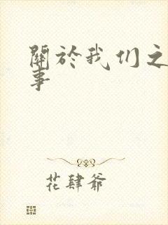 关于我们之间的事