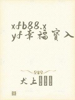 xfb88.xyf幸福宝入口