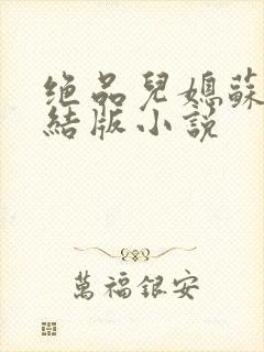 绝品儿媳苏暖完结版小说