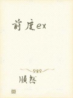 前度ex