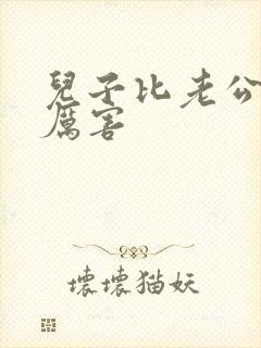 儿子比老公大更厉害