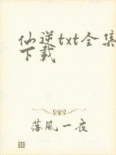 仙逆txt全集下载