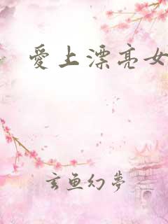 爱上漂亮女毒枭