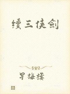 续三侠剑