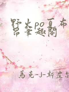 野火po夏布多昂笔趣阁