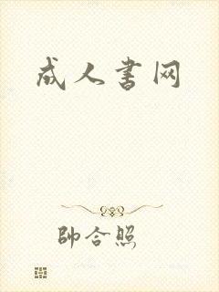 成人书网
