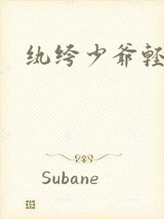 纨绔少爷轻一点