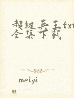 超级兵王txt全集下载