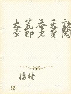 太荒吞天诀最新章节免费阅读