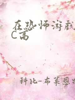 在恐怖游戏里挨C高