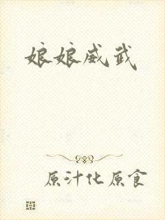 娘娘威武