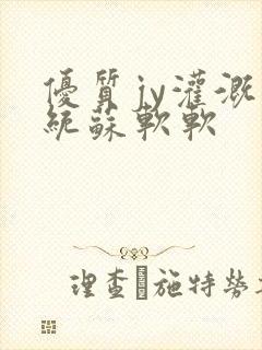 优质jy灌溉系统苏软软