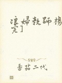 浪妇教师杨雪[完]