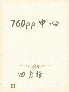 760pp中心