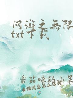 网游之无限秒杀txt下载
