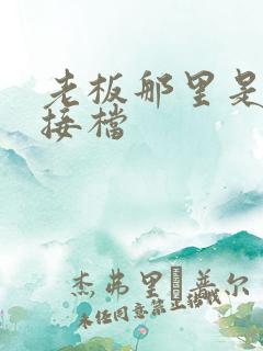 老板那里是XL接档