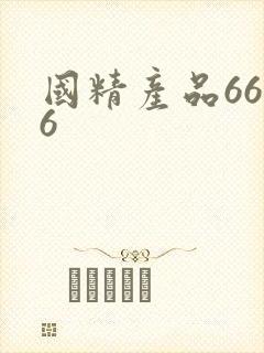 国精产品6666