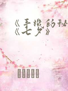 《手机的秘密》《七夕》