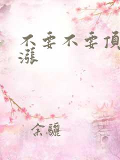 不要不要顶了好涨