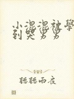 小混混被学霸做到哭男男