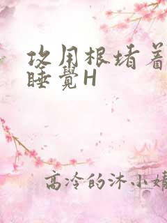 攻用根堵着小受睡觉H