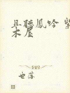 且听凤吟 紫色木屋