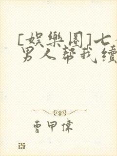 [娱乐圈]七个男人帮我续命