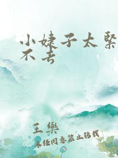 小婕子太紧了进不去