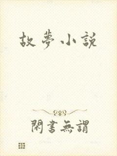 故梦小说