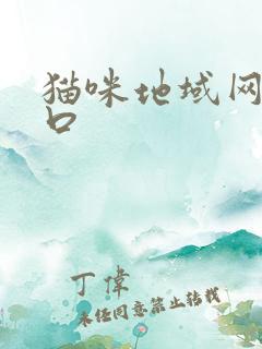 猫咪地域网名入口