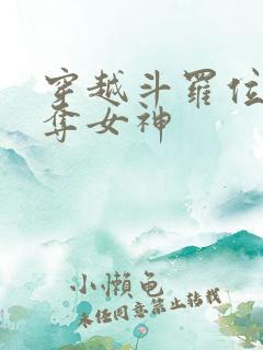 穿越斗罗位面掠夺女神