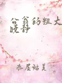 公翁的粗大放进晓静