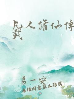 凡人修仙传 下载