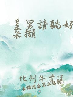 美男请躺好任珺采撷