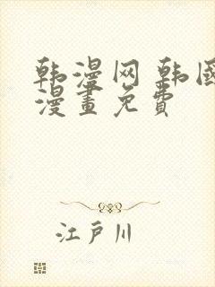 韩漫网 韩国汚漫画免费