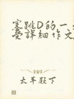 塞跳D的一天感受详细作文