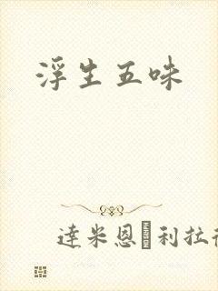 浮生五味
