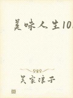 美味人生101
