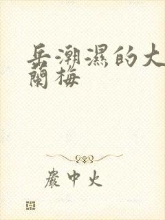 岳潮湿的大肥赵兰梅