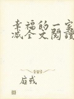 幸福的一家无删减全文阅读