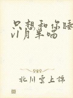 只想和你睡 1v1月半喵