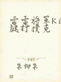 雷电将军K迈开腿打扑克