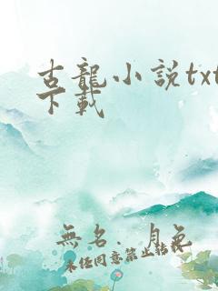 古龙小说txt下载