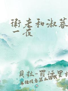 卫老和淑蓉销魂一夜