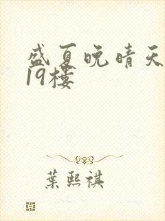 盛夏晚晴天小说19楼
