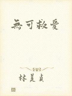 无可救爱
