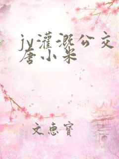 jy灌溉公交车唐小米